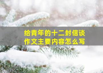 给青年的十二封信谈作文主要内容怎么写