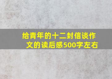 给青年的十二封信谈作文的读后感500字左右