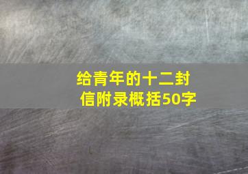 给青年的十二封信附录概括50字