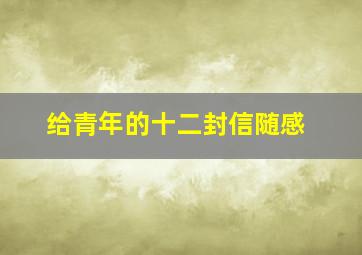 给青年的十二封信随感