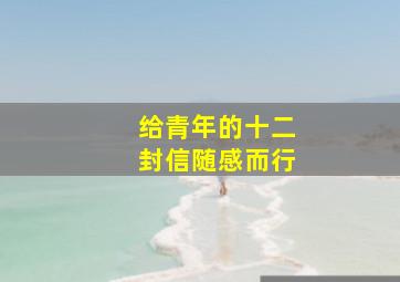 给青年的十二封信随感而行