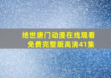 绝世唐门动漫在线观看免费完整版高清41集