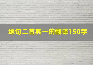 绝句二首其一的翻译150字