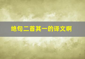 绝句二首其一的译文啊