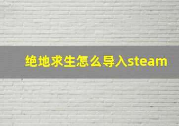 绝地求生怎么导入steam