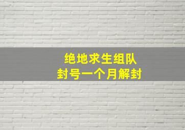 绝地求生组队封号一个月解封