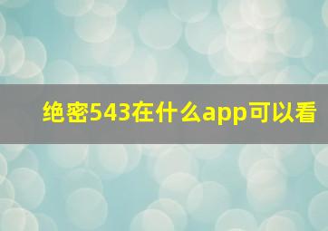 绝密543在什么app可以看