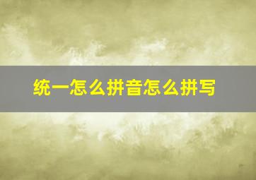 统一怎么拼音怎么拼写