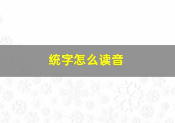 统字怎么读音