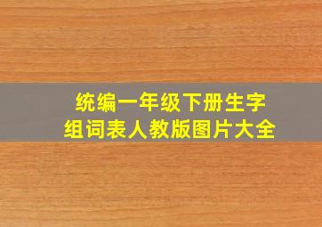 统编一年级下册生字组词表人教版图片大全