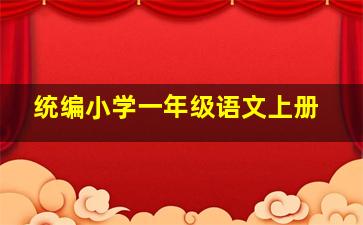 统编小学一年级语文上册