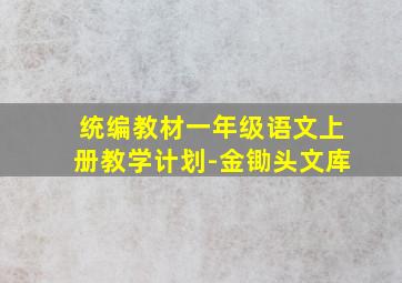 统编教材一年级语文上册教学计划-金锄头文库