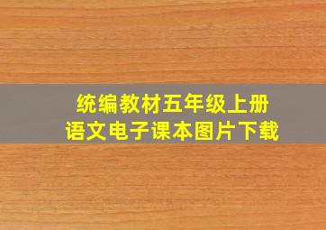 统编教材五年级上册语文电子课本图片下载