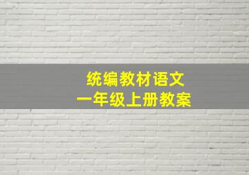 统编教材语文一年级上册教案