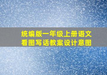 统编版一年级上册语文看图写话教案设计意图