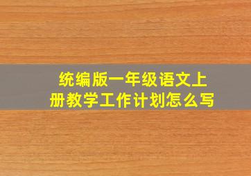 统编版一年级语文上册教学工作计划怎么写