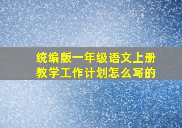 统编版一年级语文上册教学工作计划怎么写的