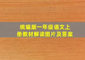 统编版一年级语文上册教材解读图片及答案