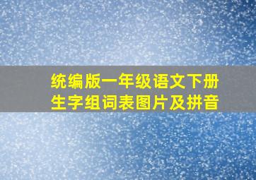 统编版一年级语文下册生字组词表图片及拼音