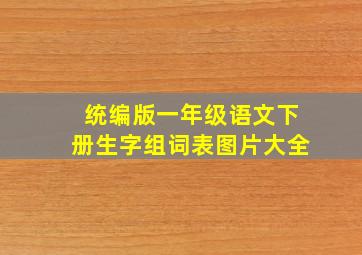 统编版一年级语文下册生字组词表图片大全