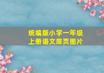 统编版小学一年级上册语文扉页图片