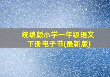 统编版小学一年级语文下册电子书(最新版)