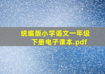 统编版小学语文一年级下册电子课本.pdf