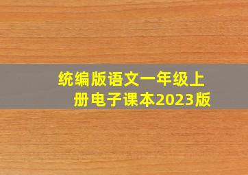 统编版语文一年级上册电子课本2023版