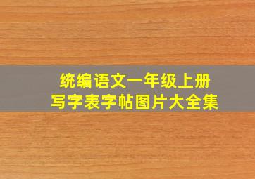 统编语文一年级上册写字表字帖图片大全集