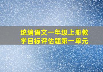 统编语文一年级上册教学目标评估题第一单元