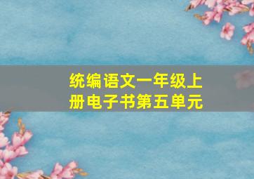 统编语文一年级上册电子书第五单元