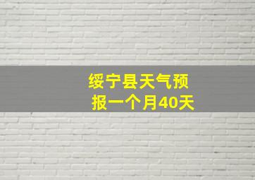 绥宁县天气预报一个月40天