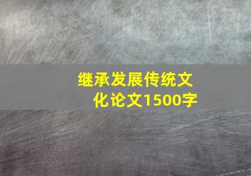 继承发展传统文化论文1500字