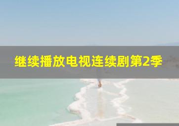 继续播放电视连续剧第2季