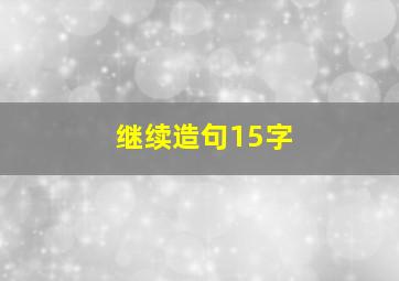 继续造句15字