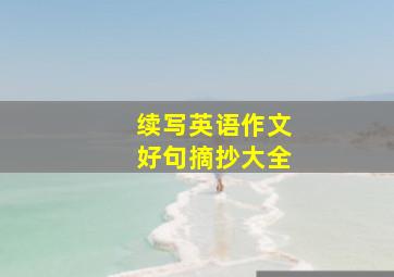 续写英语作文好句摘抄大全