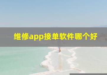 维修app接单软件哪个好