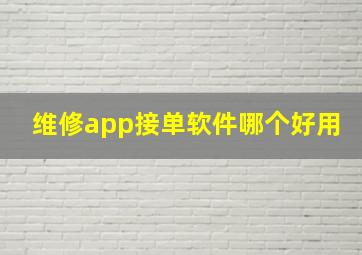 维修app接单软件哪个好用