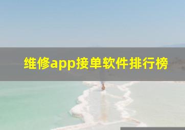 维修app接单软件排行榜