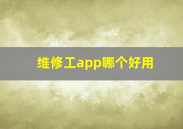 维修工app哪个好用