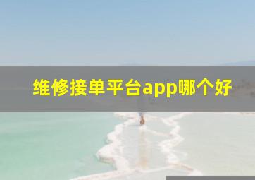 维修接单平台app哪个好