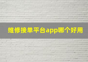 维修接单平台app哪个好用