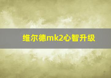 维尔德mk2心智升级