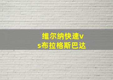 维尔纳快速vs布拉格斯巴达