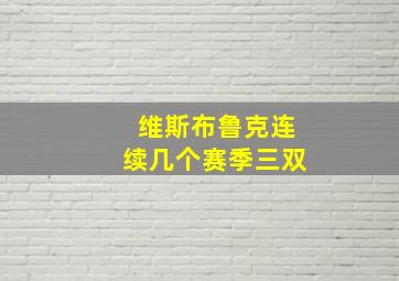 维斯布鲁克连续几个赛季三双