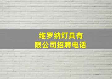 维罗纳灯具有限公司招聘电话