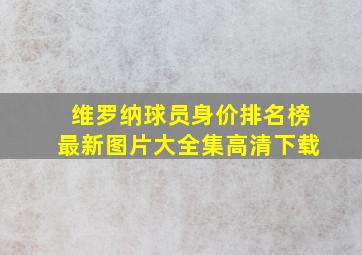 维罗纳球员身价排名榜最新图片大全集高清下载