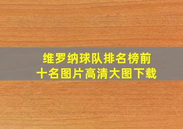 维罗纳球队排名榜前十名图片高清大图下载