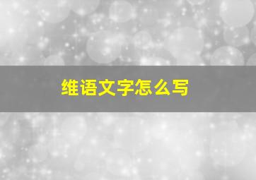 维语文字怎么写