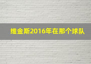 维金斯2016年在那个球队